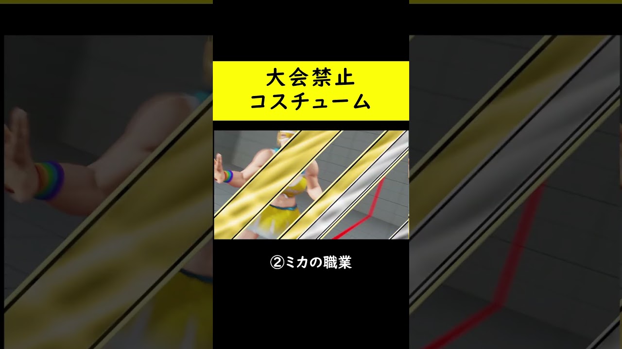 【スト5】公式大会で禁止になっているコスチューム3選【SF5CE】