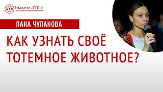 Как узнать тотемное животное | Как узнать свой тотем | Как определить свой тотем Глазами Души