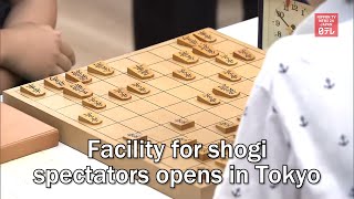 Facility For Shogi Spectators Opens In Tokyo