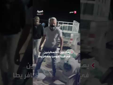 هجوم مستوطنين مسلحين على فلسطينيين في الضفة الغربية