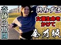 【超偶然!】北海道の新千歳空港で!柊みずほさんとまさかの再会!これも縁ということで全力坂に挑戦!