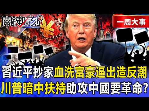 [Selected] Xi Jinping’s “Purge of the Wealthy” Sparks Potential Rebellion? 6-on-1 “House-Raiding ...