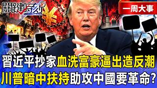 [Selected] Xi Jinping’s “Purge of the Wealthy” Sparks Potential Rebellion? 6-on-1 “House-Raiding ...