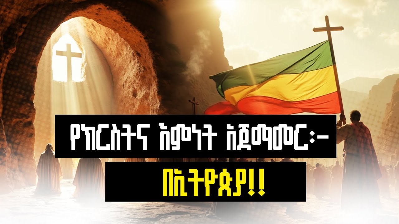 የክርስትና እምነት አጀማመር፡  በኢትዮጵያ!!