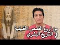 الفلاح الفصيح اجمل قصة في التاريخ البشري 