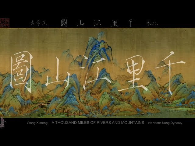北宋王希孟《千里江山圖》卷全圖（精製）A THOUSAND MILES OF RIVERS