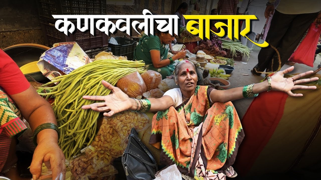 कणकवलीचो फेमस आठवडी बाजार