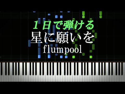 星に願いを / flumpool【ピアノ楽譜付き】