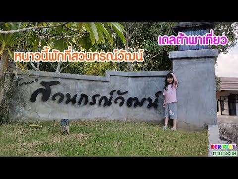 หนาวนี้พักที่สวนกรณ์วัฒน์ เดลต้าพาเที่ยว ที่พักแม่จันเชียงราย