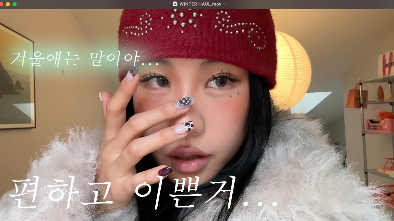 예쁜데 편해야지...🎄내 취향 겨울템 16가지 HAUL❄️❤️