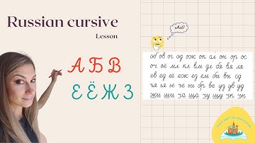 Russian Cursive Writing