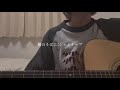 僕のそばに/シャイトープ 弾き語り cover