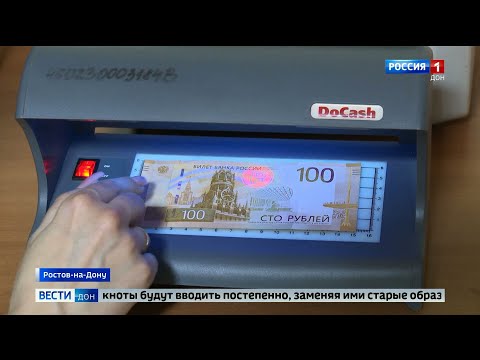 В денежный оборот Ростовской области вошла новая сторублевая купюра