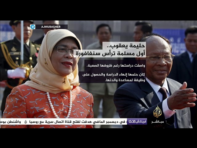 حليمة يعقوب.. أول مسلمة ترأس سنغافورة
