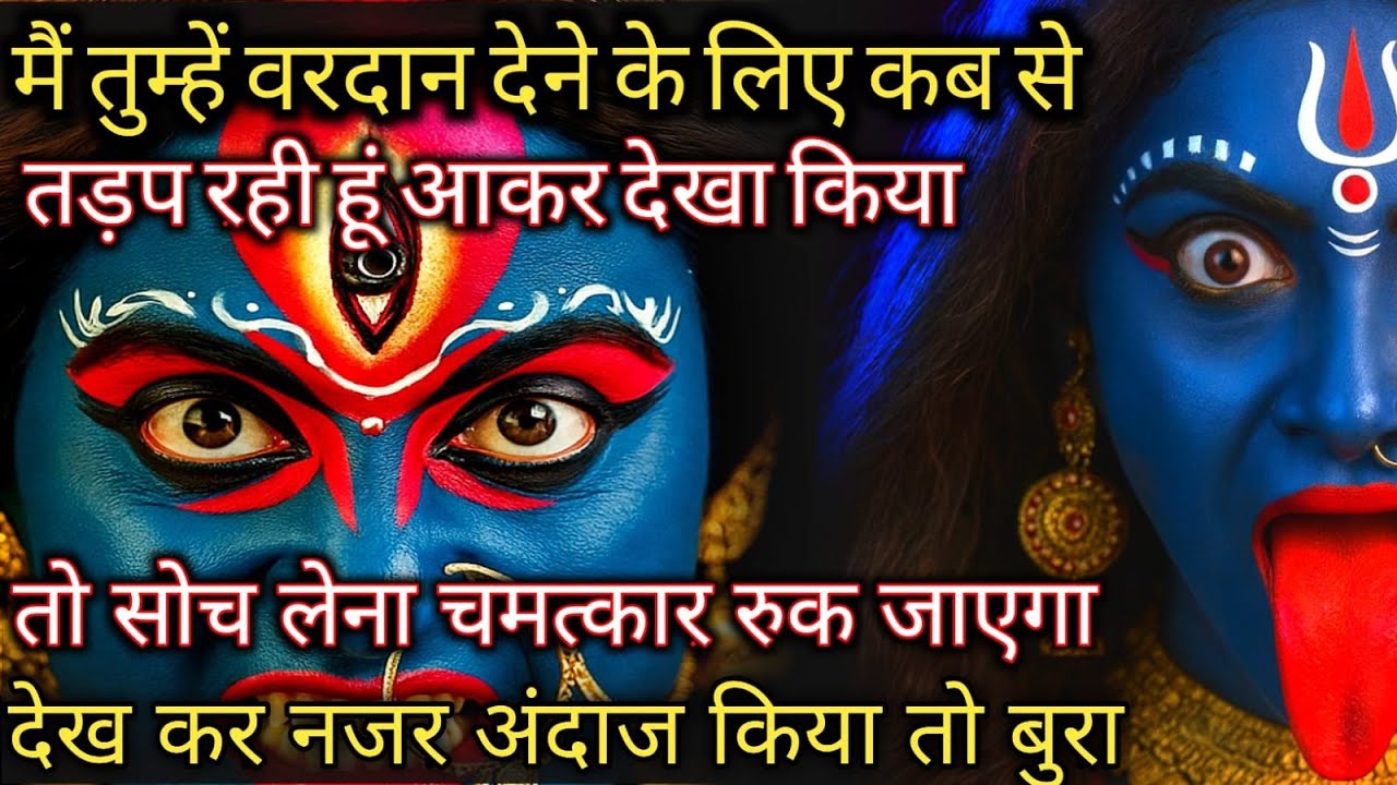 888 🕉️ Maa Kali 😱मैं तुम्हें वरदान देने के लिए कब से तड़प रही हूं आकर देखा किया तो सोच लेना 