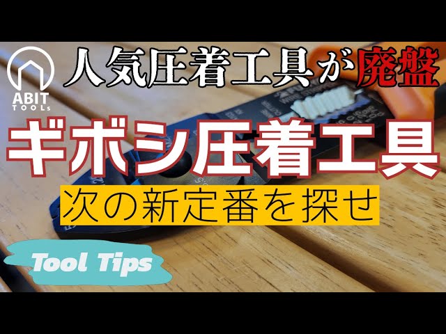 電工用 圧着端子、ボディビス、ワゴなど色々 まとめて処分 Tool Tips] Finding Electrician's Crimping Pliers ─A popular