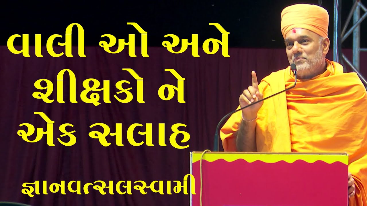 બાળકો ને જીરો માથી હીરો બાનવવા માટે જ્ઞાનવત્સલ સ્વામી ની સીક્ષકો અને વાલીઓ ને સલાહ-Gyanvatsal Swami