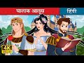    aulus the clever in hindi  hindifairytales