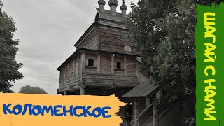 Музей-заповедник Коломенское. Дворцовое село. Туризм в России.