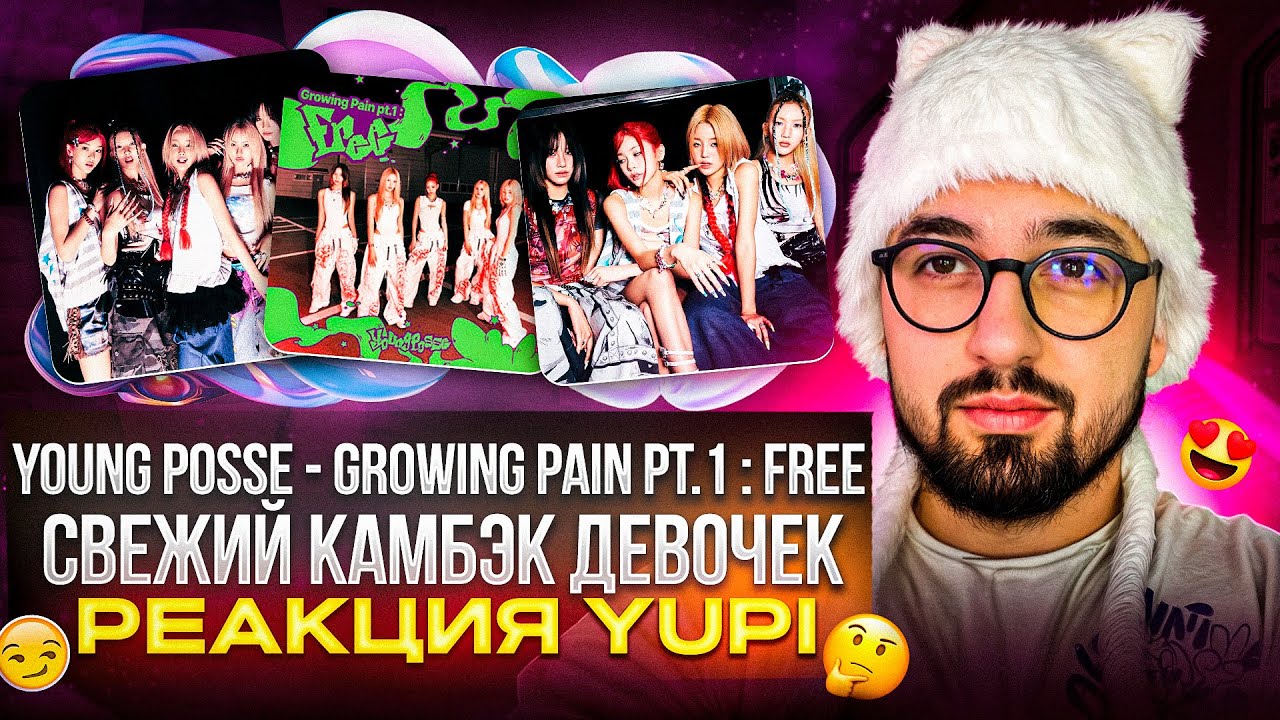 YOUNG POSSE - Growing Pain pt.1 : FREE (Album) | РЕАКЦИЯ YUPI