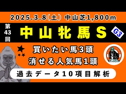 【中山牝馬ステークス2025】過去データ10項目解析!!買いたい馬3頭と消せる人気馬1頭について(競馬予想)