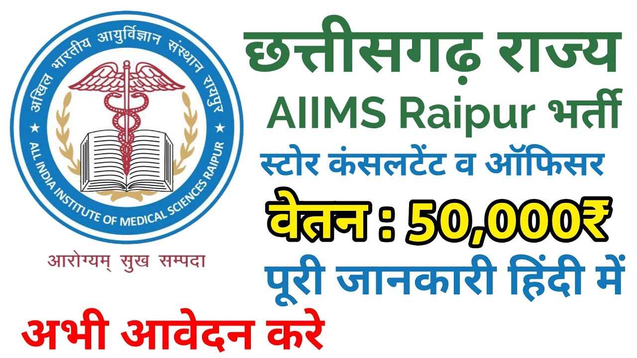 छत्तीसगढ़ AIIMS भर्ती 2020 | Stores consultant store officer Raipur chhattisgarh recruitment 2020