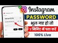 Instagram password bhul gaye to kya kare | Instagram ka password kaise pata kare | Instagram