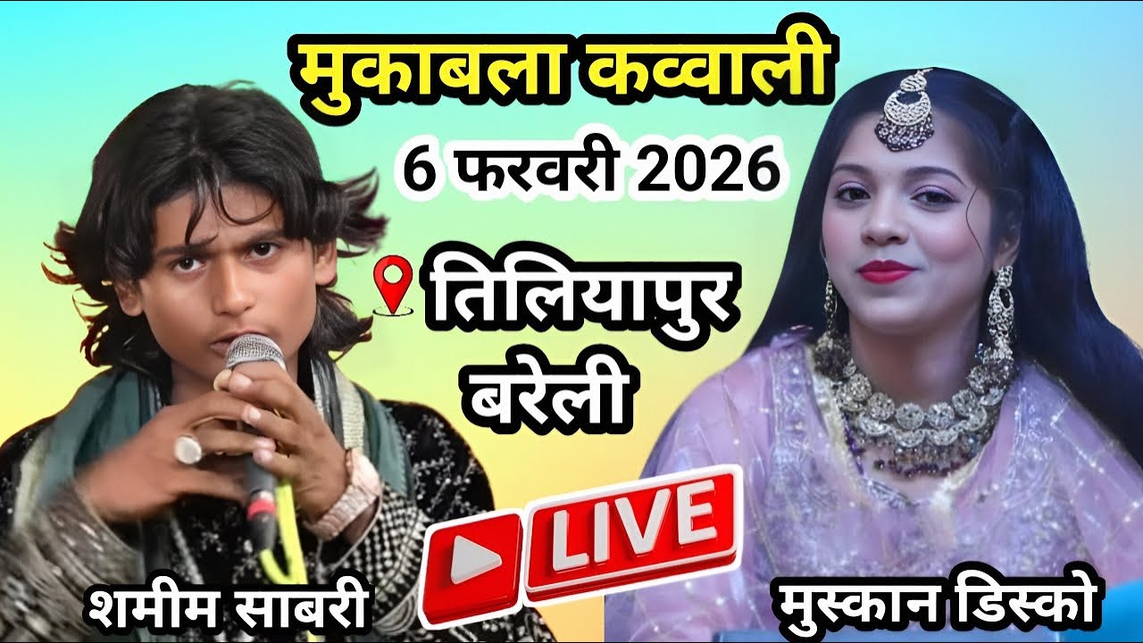 🔴Live Mukabla Qawwali Tiliyapur Bareilly | Shamim Sabari 🆚 Muskan Disco | Tiliyapur Bareilly Live