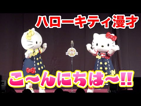 ハローキティの“ふたご漫才”が面白すぎる！まさかの錦鯉ネタ披露！？ 『2022 SANRIO FES』