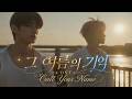 『그 여름의 기억』 BL 드라마 OST | Call Your Name