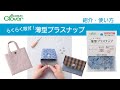 薄型プラスナップ 商品紹介・使い方