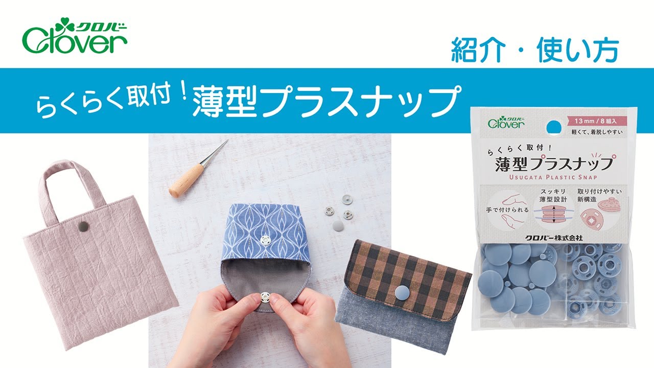 プラスナップタイプ　使い方　説明 Clover Easy Installation! Introducing and Using Thin Plastic Snaps