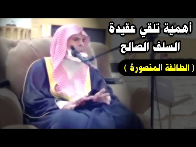 أهمية تلقي الشخص عقيدة السلف الصحيحة الذين هم الطائفة المنصورة | للشيخ عبدالله القصير