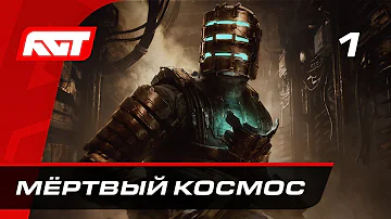 Прохождение Dead Space Remake — Часть 1: Мёртвый космос