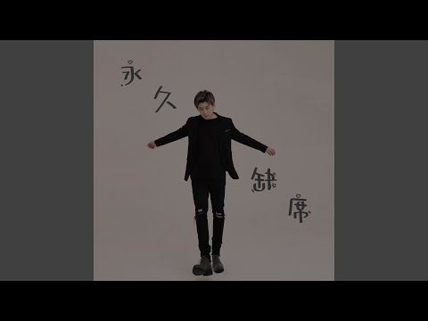 永久缺席 (伴奏)