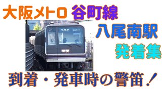 【大阪メトロ】八尾南駅発着集　到着・発車時の警笛も！！