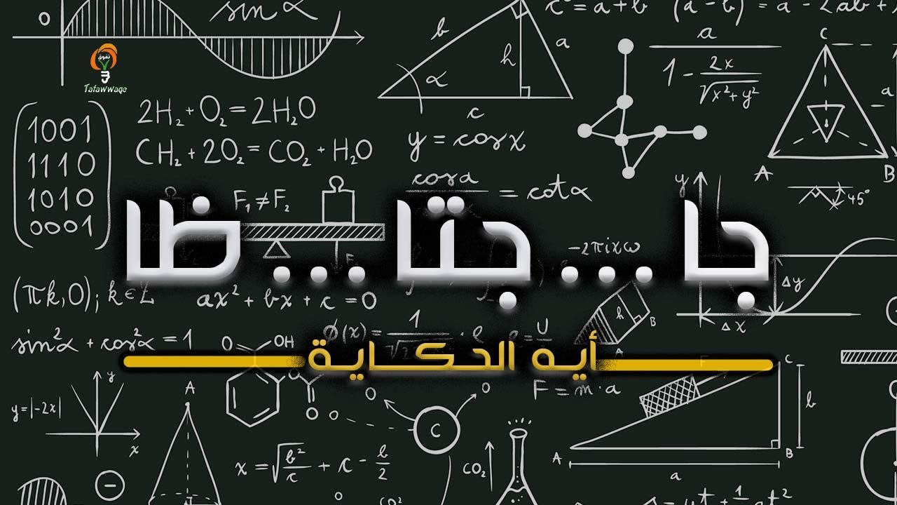 ايه علاقة جا و جتا و ظا بظبط أول ساعة ؟ - YouTube