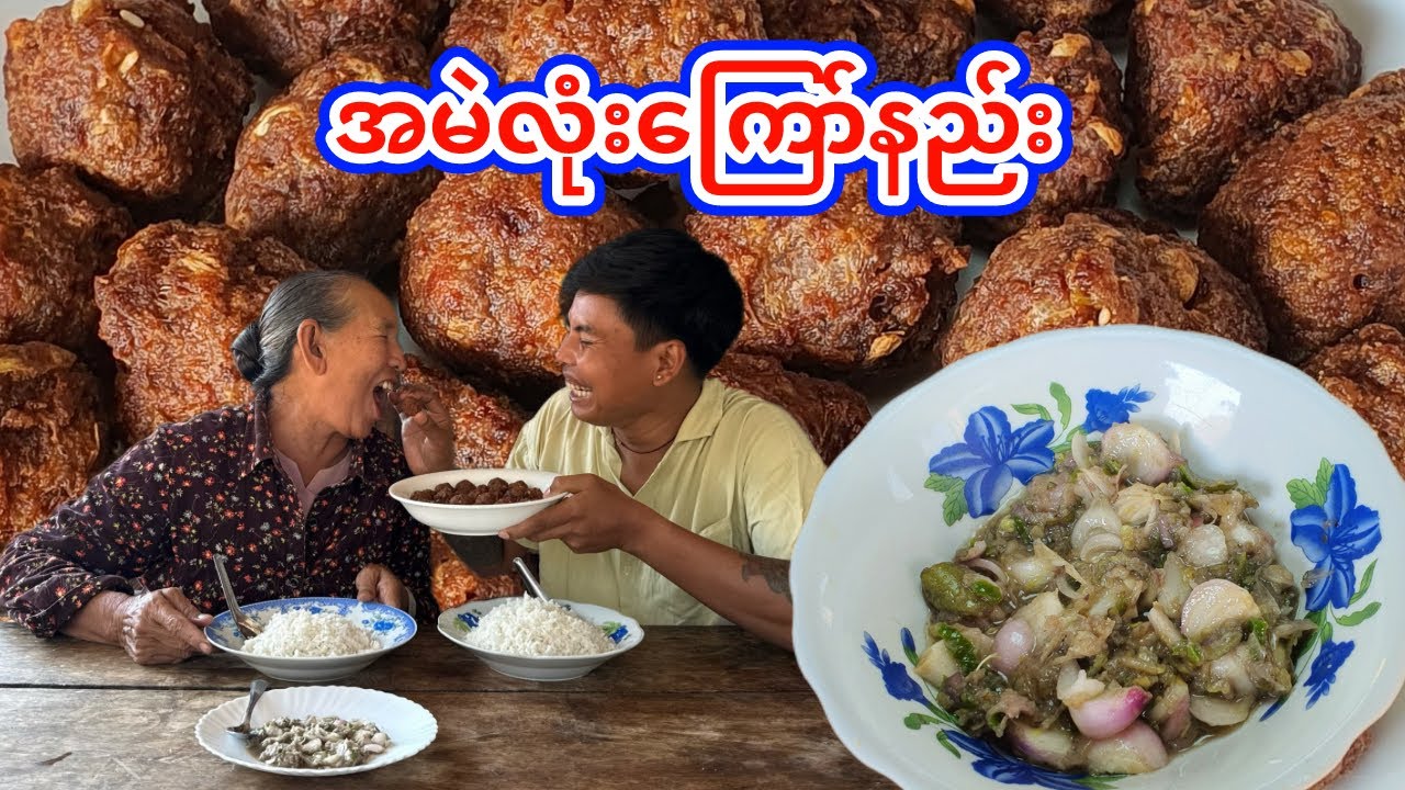 အမဲလုံးကြော်နဲ့ မရမ်းသီးထောင်းကို ထမင်းဆီဆမ်းလေးနဲ့ ရှယ်ဆွဲမယ်ဗျာ😋 (အမဲလုံးကြော် ကြော်နည်း)🧑‍🍳