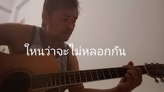 ใหนว่าจะไม่หลอกกัน- ซิลลี่ฟูลส์ /cover by แอ้ม กีต้าร์โปร่ง