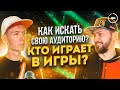 Кто играет в игры? Интересы аудитории, стереотипы, тесты, сегментация