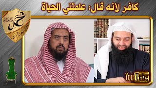 مداخلة كفروا وليد السعيدان لأنه قال علمتني الحياة ~ محمد بن شمس الدين