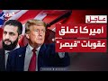 الخزانة الأميركية تعليق عقوبات قيصر المفروضة على سوريا