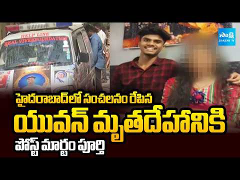Post-mortem Completed to Yuvan Body | Hyderabad Senbsational Case | @SakshiTV - SAKSHITV