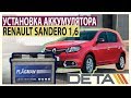 Renault Sandero 1,6. Аккумулятор на автомобиль Renault Sandero 1,6 2012 года. Замена и установка