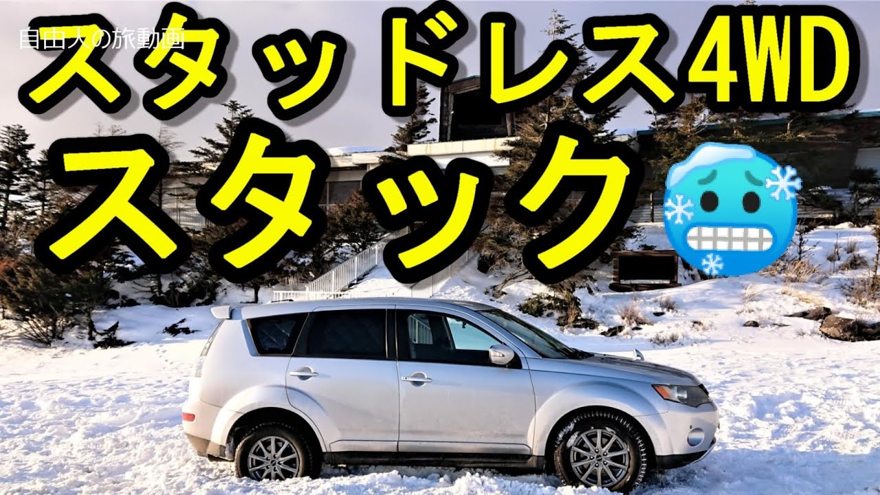 4WD スタッドレス 265 70 16 四本 雪路に スタッドレス4WDがこんな所でスタック 2022.2 - YouTube
