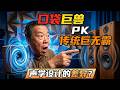 Pocket King vs 傳統喇叭｜聲學設計的差異 #藍牙喇叭 #bluetoothspeaker #dolbysurround #熱門