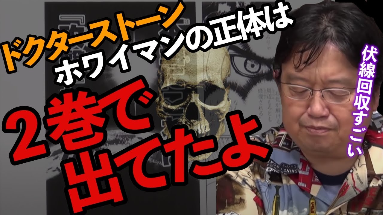 伏線回収凄すぎ！Drストーンホワイマンの正体は２巻で出てた