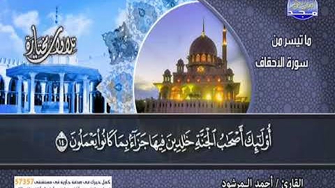 احمد المرشود ـــ سورة الاحقاف