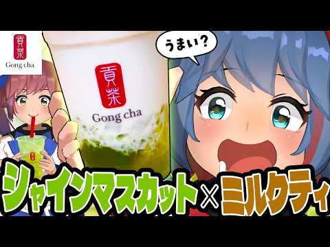 【新発売】ゴンチャの期間限定「SHINEシャインマスカット」4種類飲み比べ！！