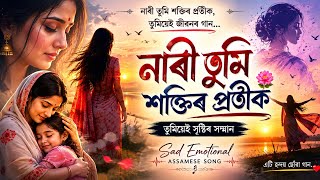 নাৰী তুমি শক্তিৰ প্ৰতীক  | Emotional Assamese Song | Mother's Love & Women's Respect Song 2026 